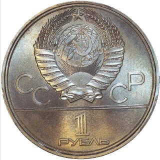 1980 Torch Rouble obverse