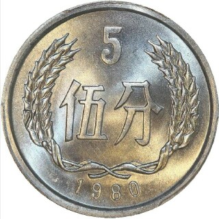1980  Five Fen reverse